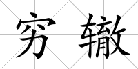 窮轍