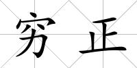窮正