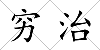 窮治