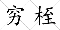 窮桎