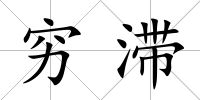 窮滯