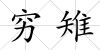 窮雉