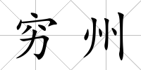 窮州