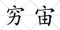 窮宙