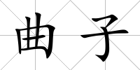 曲子