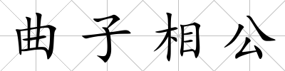 曲子相公