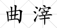 曲滓