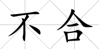 不合