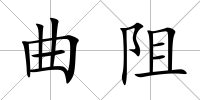 曲阻