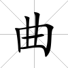 曲
