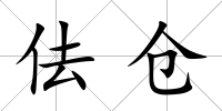 佉倉
