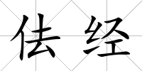 佉經