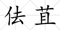 佉苴