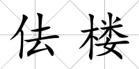 佉樓