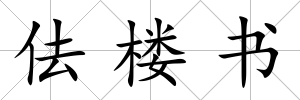 佉樓書