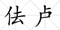 佉盧