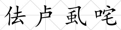 佉盧虱咤