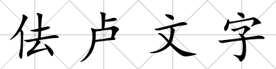 佉盧文字