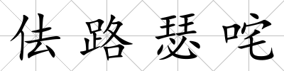 佉路瑟咤