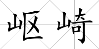 嶇崎