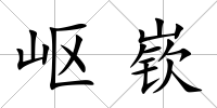 嶇嵚