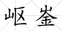 嶇崟