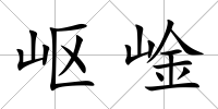 嶇崯