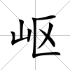 嶇