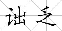 詘乏