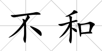 不和