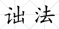 詘法