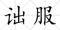 詘服