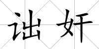 詘奸