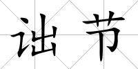 詘節