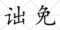 詘免
