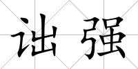 詘強