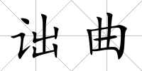 詘曲