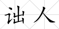 詘人
