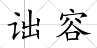 詘容