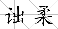 詘柔
