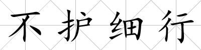 不護細行