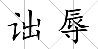 詘辱
