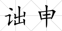 詘申