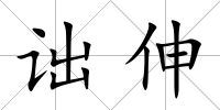 詘伸