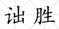 詘勝