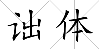 詘體