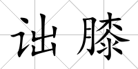 詘膝
