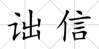 詘信