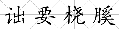 詘要橈膎