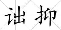 詘抑